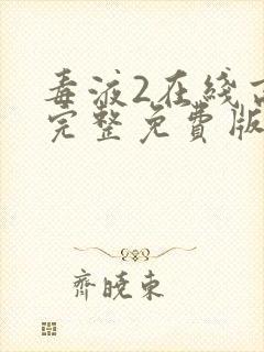 毒液2在线高清完整免费版