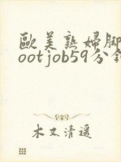 欧美熟妇脚交footjob59分钟