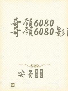 奇领6080 奇领6080影院 奇领