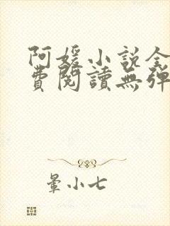 阿媛小说全文免费阅读无弹窗笔趣阁