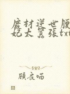 废材逆世腹黑邪妃太嚣张txt下载