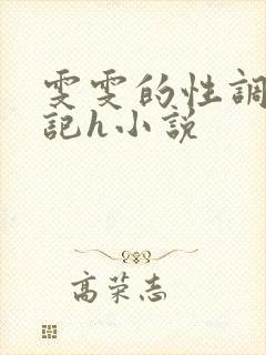 雯雯的性调教日记h小说封面