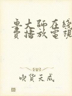 鲁大师在线看免费播放电视剧大全最