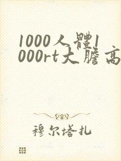 1000人体1000rt大胆高清人体摄影