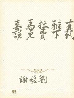 喜马拉雅有声小说免费下载