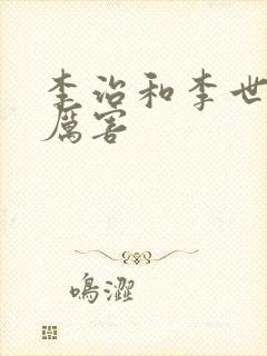 李治和李世民谁厉害