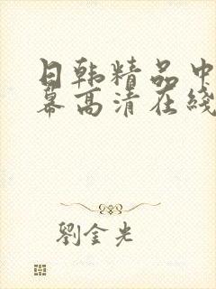 日韩精品中文字幕高清在线