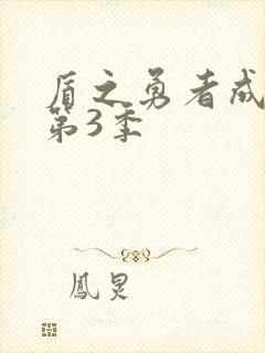 盾之勇者成名录第3季