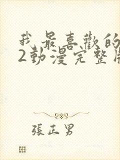 我最喜欢的妈妈2动漫完整版免费