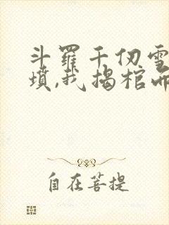 斗罗千仞雪哭错坟,我揭棺而起