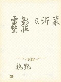 电影《沂蒙》完整版