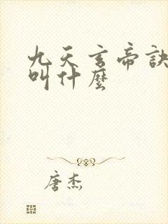 九天玄帝诀原著叫什么