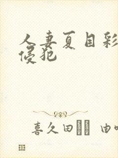 人妻夏目彩春被侵犯封面