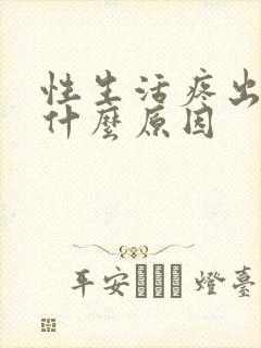 性生活疼出血是什么原因