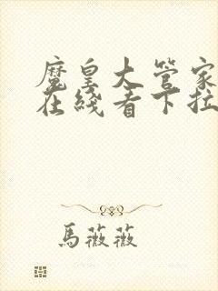 魔皇大管家漫画在线看下拉式六漫画