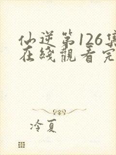 仙逆第126集在线观看完整版