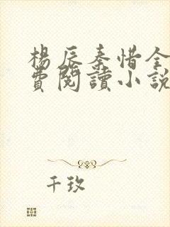 杨辰秦惜全文免费阅读小说