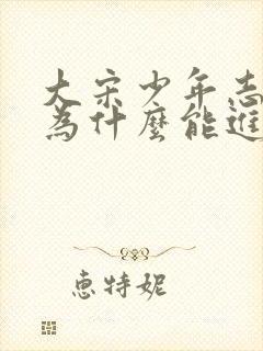 大宋少年志小景为什么能进秘阁