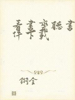 看书变听书的软件下载