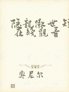 隐龙傲世 短剧 在线观看封面