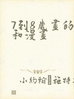 7到8岁画的画和漫画