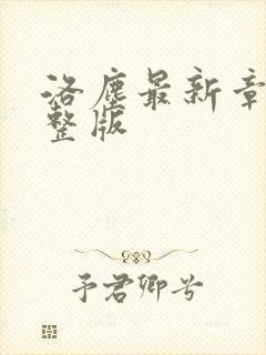 洛尘最新章节完整版