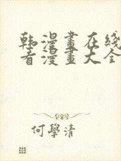 韩漫画在线免费看漫画大全封面