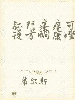 肛门瘙痒可以用复方酮康唑软膏吗