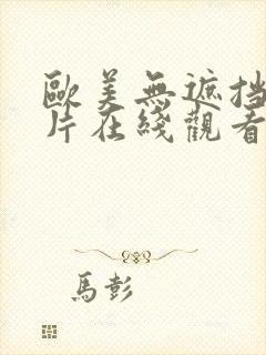 欧美无遮挡伦理片在线观看封面