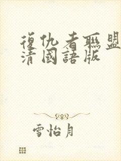 复仇者联盟3高清国语版