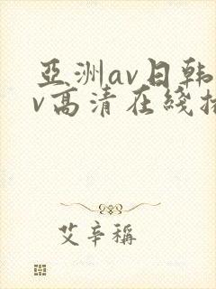 亚洲av日韩av高清在线播放