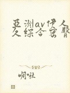 亚洲av伊人久久综合密臀性色封面