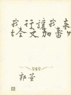 我行让我来txt全文加番外