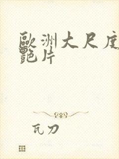 欧洲大尺度宫廷艳片