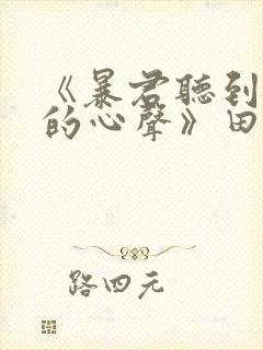 《暴君听到了我的心声》田园泡txt