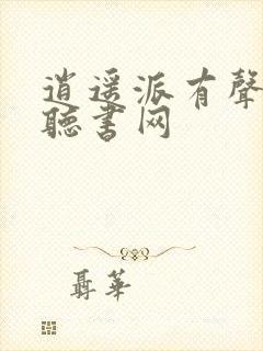 逍遥派有声56听书网