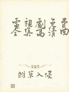 电视剧免费观看全集高清回家的诱惑