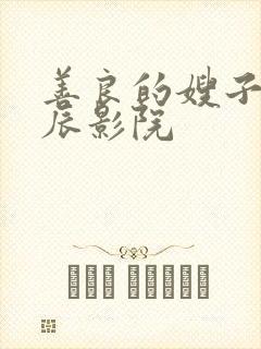 善良的嫂子2星辰影院