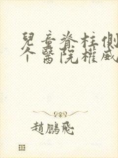 儿童脊柱侧弯哪个医院权威