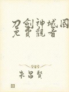 刀剑神域国语版免费观看