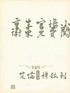 重生官场小说赵卫东免费阅读