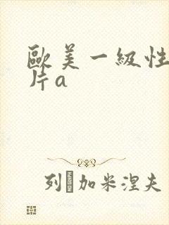 欧美一级性生活片a封面