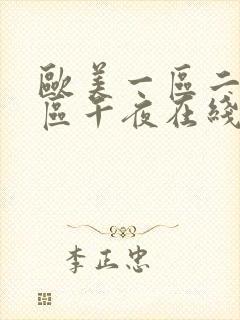 欧美一区二区三区午夜在线