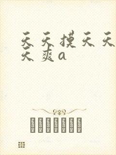 天天摸天天操天天爽a