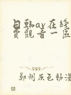 日韩av在线免费观看一区二区三区