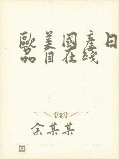 欧美国产日韩精品自在线