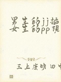 男生的jj插入女生的pp视频封面