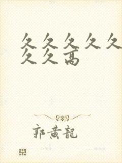 久久久久久久久久久高