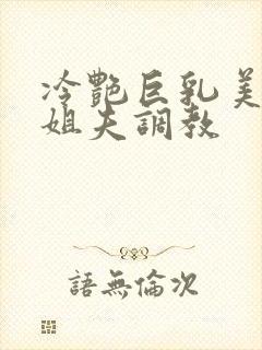 冷艳巨乳美母被姐夫调教