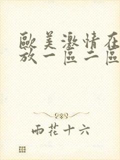 欧美激情在线播放一区二区封面